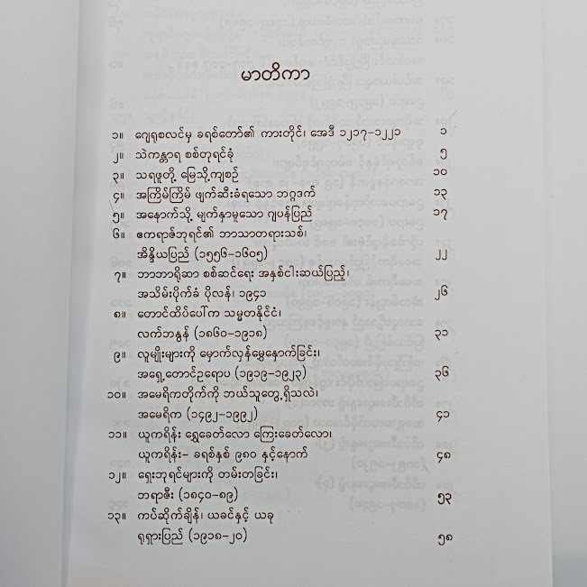 သမိုင်းကြေးမုံ(မြသန်းတင့်)