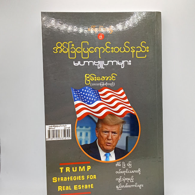 အိမ်ခြံမြေရောင်းဝယ်နည်း မဟာဗျူဟာများ(ငြိမ်းအောင် (ဘာသာပြန်ဆိုသည်) )