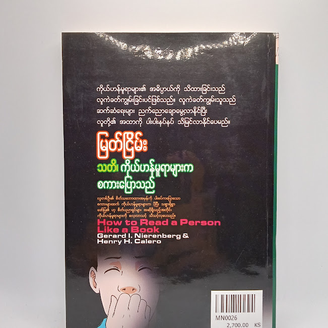 သတိ၊ကိုယ်ဟန်မူရာများကစကားပြောသည် (မြတ်ငြိမ်း)