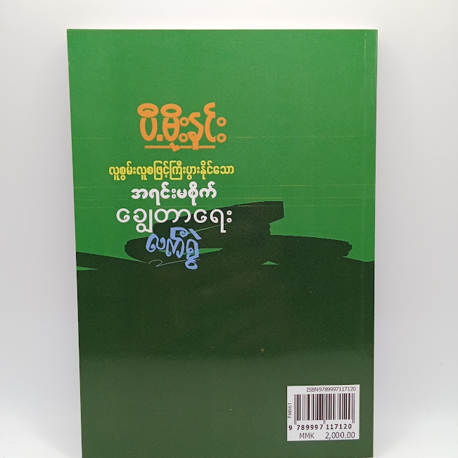 လူစွမ်းလူစဖြင့်ကြီးပွားနိုင်သော အရင်းမစိုက် ချွေတာရေး လက်စွဲ(ပီ-မိုးနင်း)