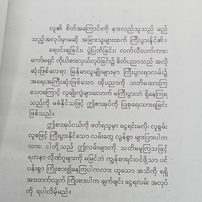 လူစွမ်းလူစဖြင့်ကြီးပွားနိုင်သော အရင်းမစိုက် ချွေတာရေး လက်စွဲ(ပီ-မိုးနင်း)