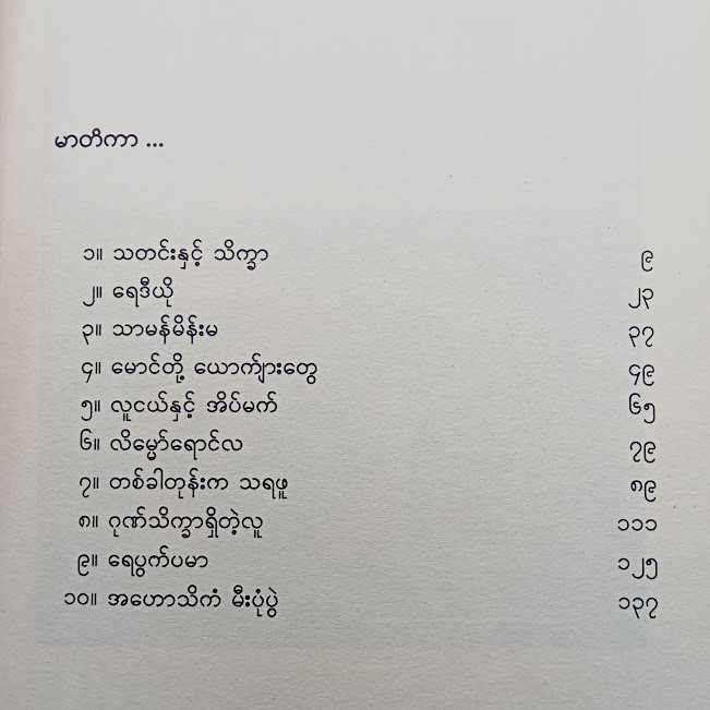 မောင်တို့ယောကျာ်းတွေ(ဂျူး)