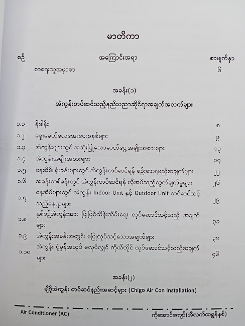 အဲကွန်းတပ်ဆင်သည့်နည်းစနစ်များ အတွဲ-၁ (ကိုအောင်ကျော်(အီလက်ထရွန်နစ်))