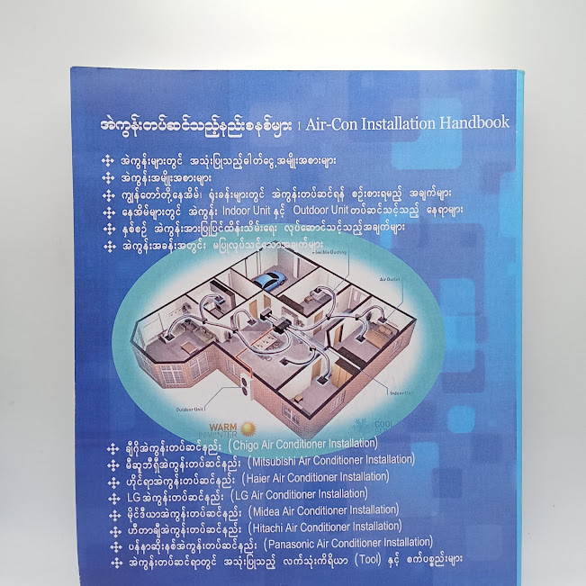 အဲကွန်းတပ်ဆင်သည့်နည်းစနစ်များ အတွဲ-၁ (ကိုအောင်ကျော်(အီလက်ထရွန်နစ်))