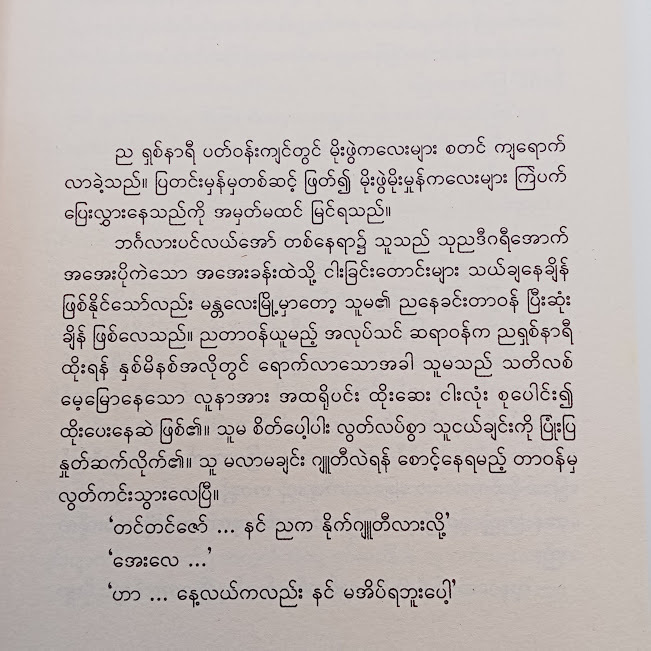 ကြာတော့သည်လည်းမောင့်စကား(ဂျူး)
