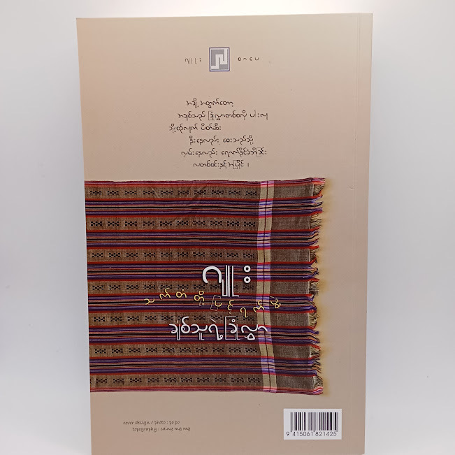 သက်တံတို့ဖြင့်ရက်ဖွဲ့ ချစ်သူတို့ရဲ့ခြုံလွှာ(ဂျူး)