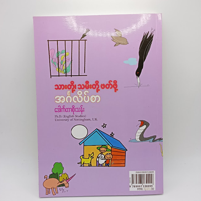 သားတို့၊သမီးတို့ဖတ်ဖို့ အဂ်လိပ်စာ (ဒေါက်တာစိုးသန်း)