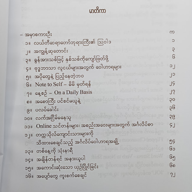 အင်္ဂလိပ်စာ ဗိုက်တာမင်ဆောင်းပါးများ(၇) (ဒေါက်တာစိုးသန်း) Burmese  Book