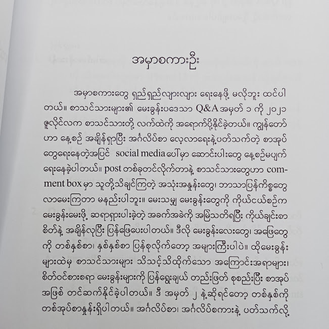 စာသင်သားများ၏ မေးခွန်းပဒေသာ-၂(ဒေါက်တာစိုးသန်း)