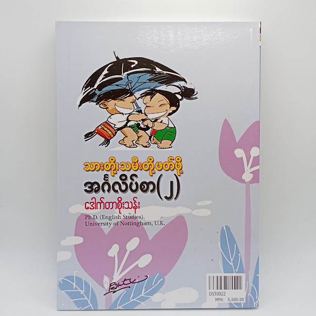 သားတို့၊သမီးတို့ဖတ်ဖို့ အင်္ဂလိပ်စာ(၂)(ဒေါက်တာစိုးသန်း)