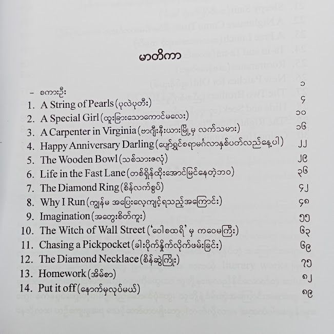 ပုံပြင်ဖတ်ရင်း အင်္ဂလိပ်စာ သင်(ဒေါက်တာစိုးသန်း)