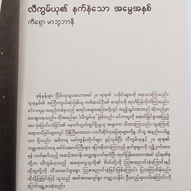 လီကွမ်ယု၏ မဟာစိတ်ကူး အထွေထွေ(ဒိုဂျေဆန်း)