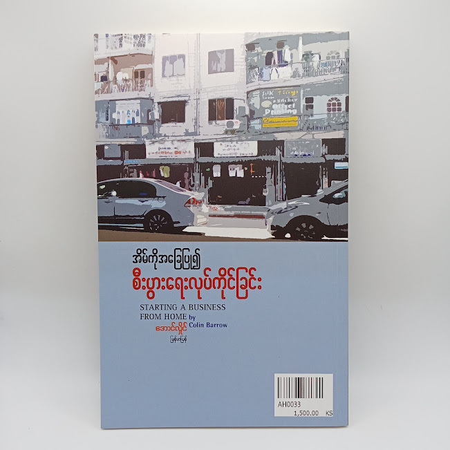 အိမ်ကိုအခြေပြု၍ စီးပွားရေးလုပ်ကိုင်ခြင်း(အောင်လှိုင်(မြန်မာပြန်) )