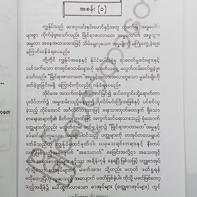 ဆားပုလင်းနှင်းမောင် နှင့် မြိုင်ရာဇာတာတေ(မင်းသိင်္ခ)