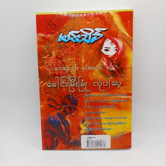 ဆားပုလင်းနှင်းမောင်နှင့် ခေါင်းမြီးခြုံ လုံပါပေ့(မင်းသိင်္ခ)