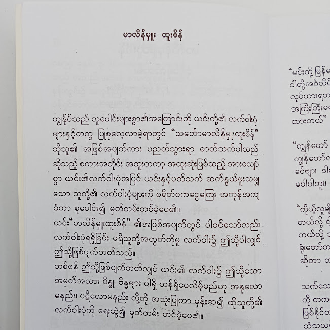 မာလိန်မှူးထူးစိန်(မင်းသိင်္ခ)