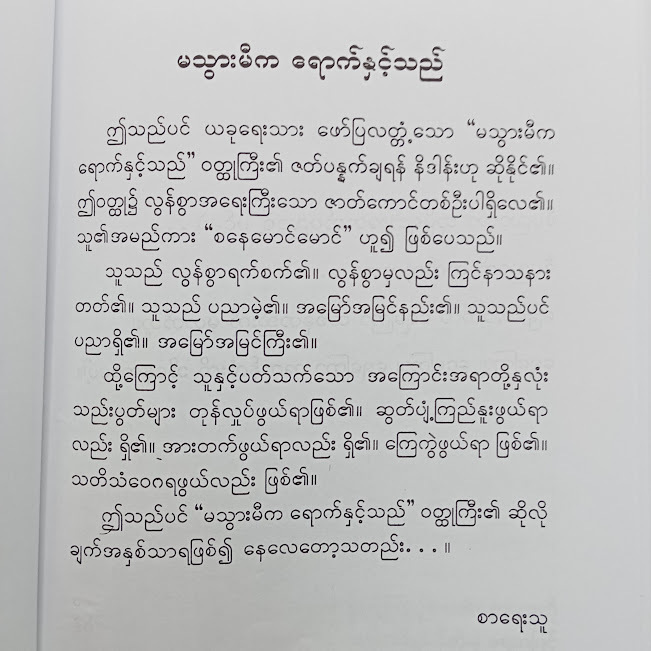 မသွားမီကရောက်နှင့်သည် (မင်းသိင်္ခ)