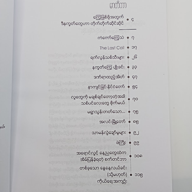 နက္ခတ်ကြွေ ပျိုးခင်း(ခွန်းညိုသွေး)