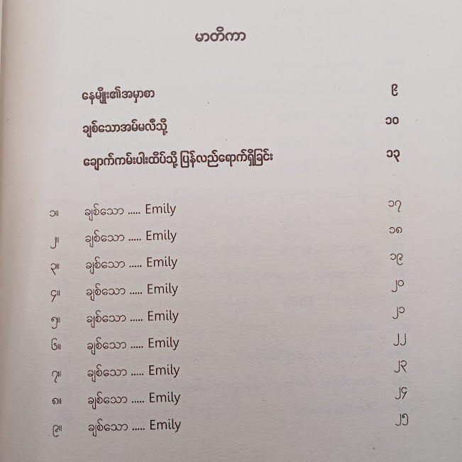 ချစ်သောအမ်မလီ+၁၄(စစ်ငြိမ်း)