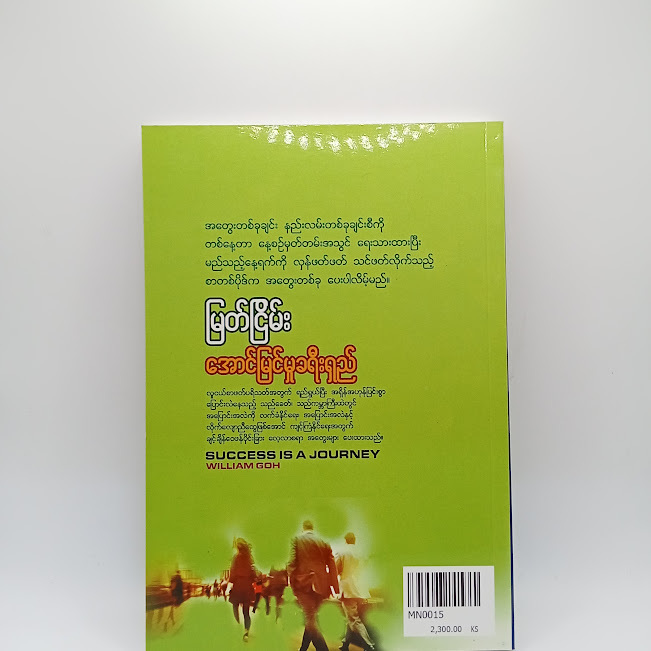 အောင်မြင်မှု ခရီးရှည်(မြတ်ငြိမ်း)