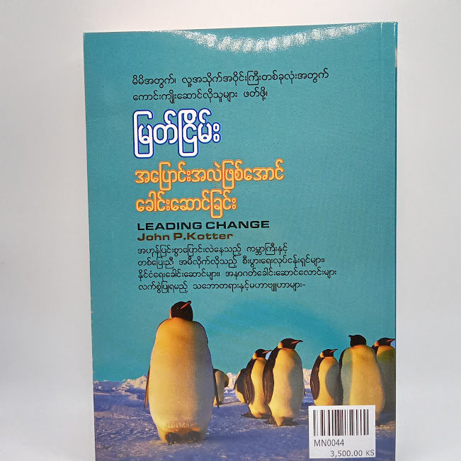 အပြောင်းအလဲဖြစ်အောင်ခေါင်းဆောင်ခြင်း(မြတ်ငြိမ်း)