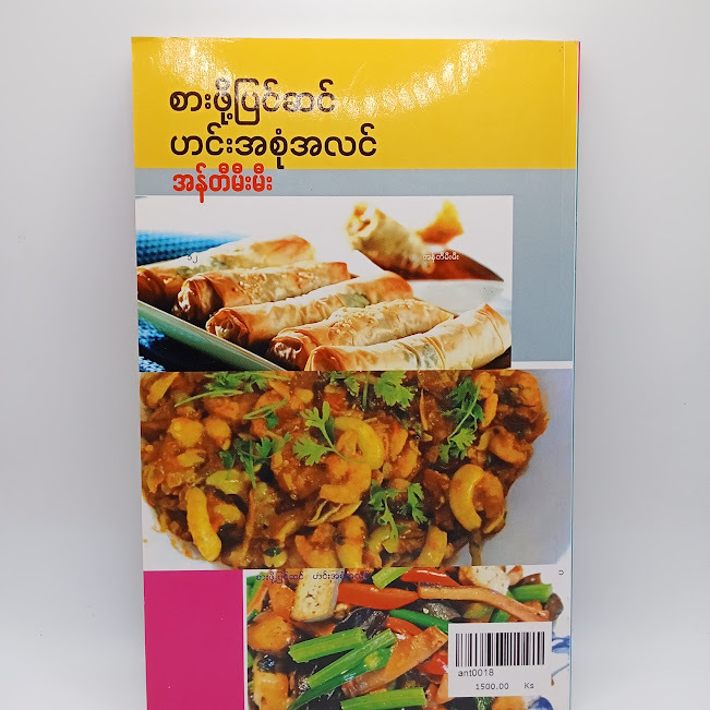 စားဖို့ပြင်ဆင်ဟင်းအစုံအလင်(အန်တီမီးမီး)