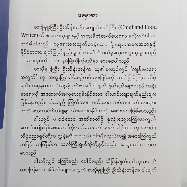 ကျန်းမာရေးအတွက် နာမည်ကျော်ငါးဟင်းချက်နည်း(စာဖိုးမှူးကြီးဦးသိန်းတန်)