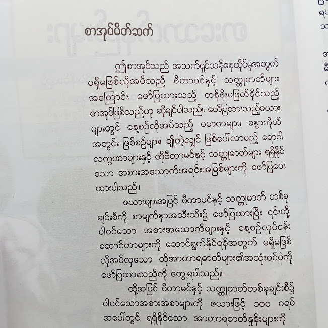 အာဟာရဖြစ်အောင်စားသောက်နည်းများ(ဒေါက်တာချမ်းမြေ့သူ(မန္တလေးဆေးတက္ကသိုလ်) )
