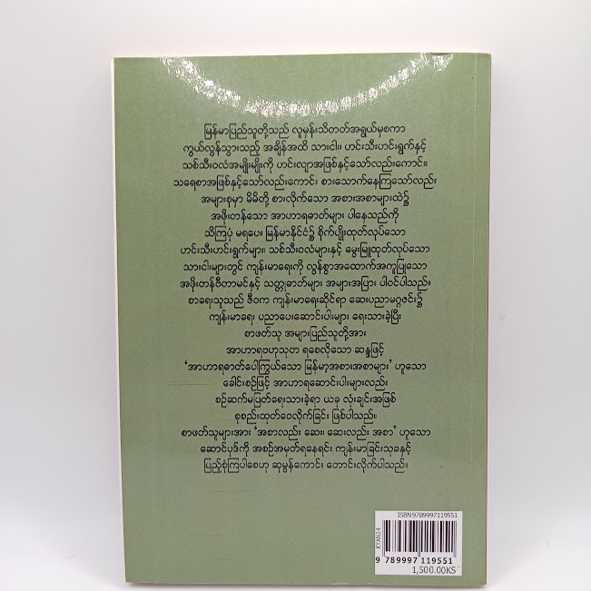အာဟာရဓာတ် ပေါကြွယ်သော မြန်မာ့အစားအစာများ(မောင်ခိုင်ဇော်)