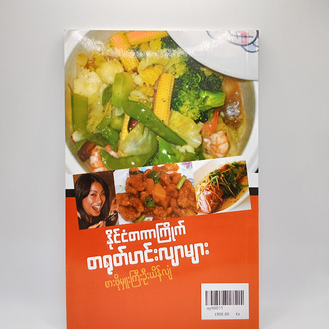 နိုင်ငံတကာကြိုက် တရုတ်ဟင်းလျာများ(စားဖိုမှူးကြီးဦးယိန်လျံ)