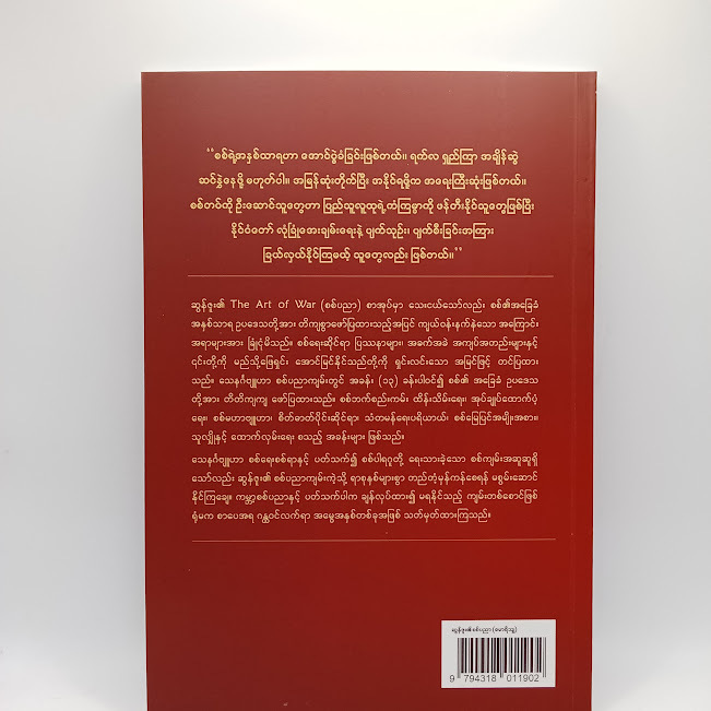 ဆွန်ဇူး ၏စစ်ပညာ(မောရိသျှ)