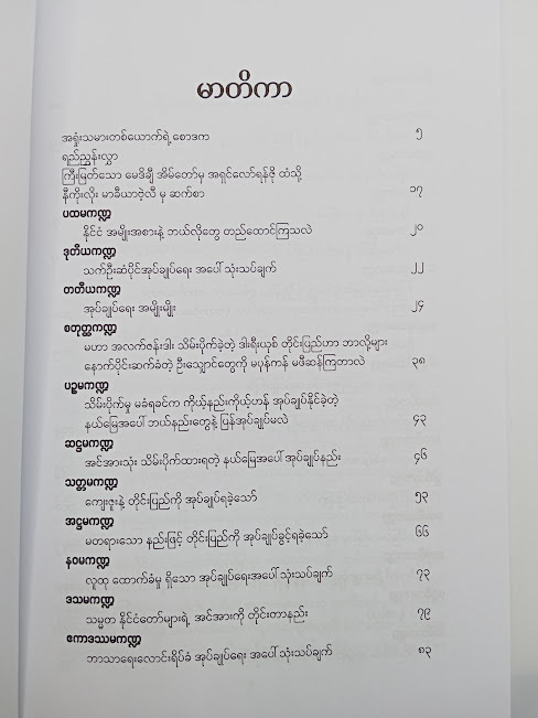 ဂန္ထဝင်ဦးသျှောင် မင်းသားလုပ်ထုံးကျမ်း(မောရိသျှ)