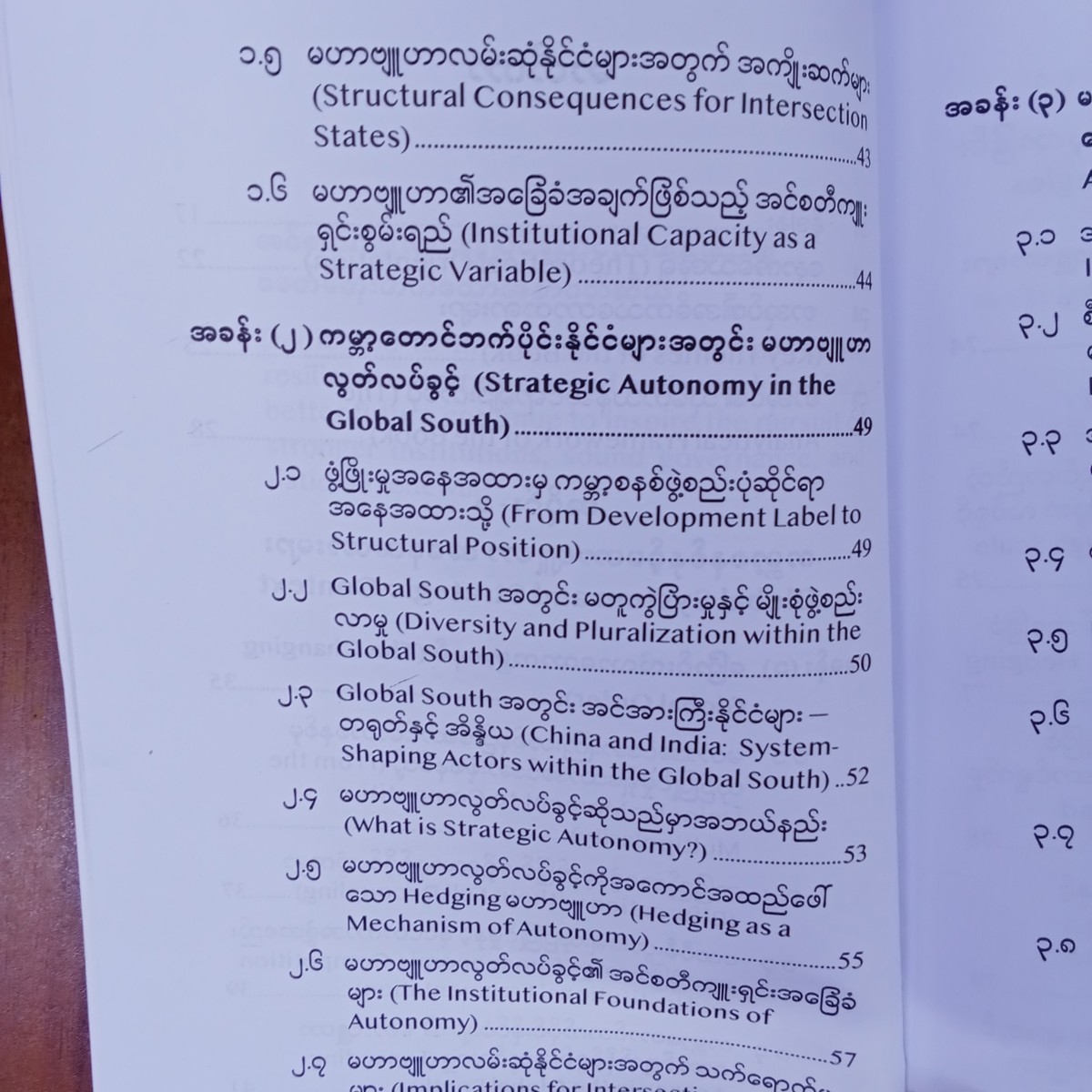 မြန်မာနိုင်ငံ၏မဟာဗျုဟာလွတ်လပ်ခွင့်နှင့်အင်စတီကျုးရှင်းပြုပြင်ပြောင်းလဲရေး(ကျော်လှိုင်)