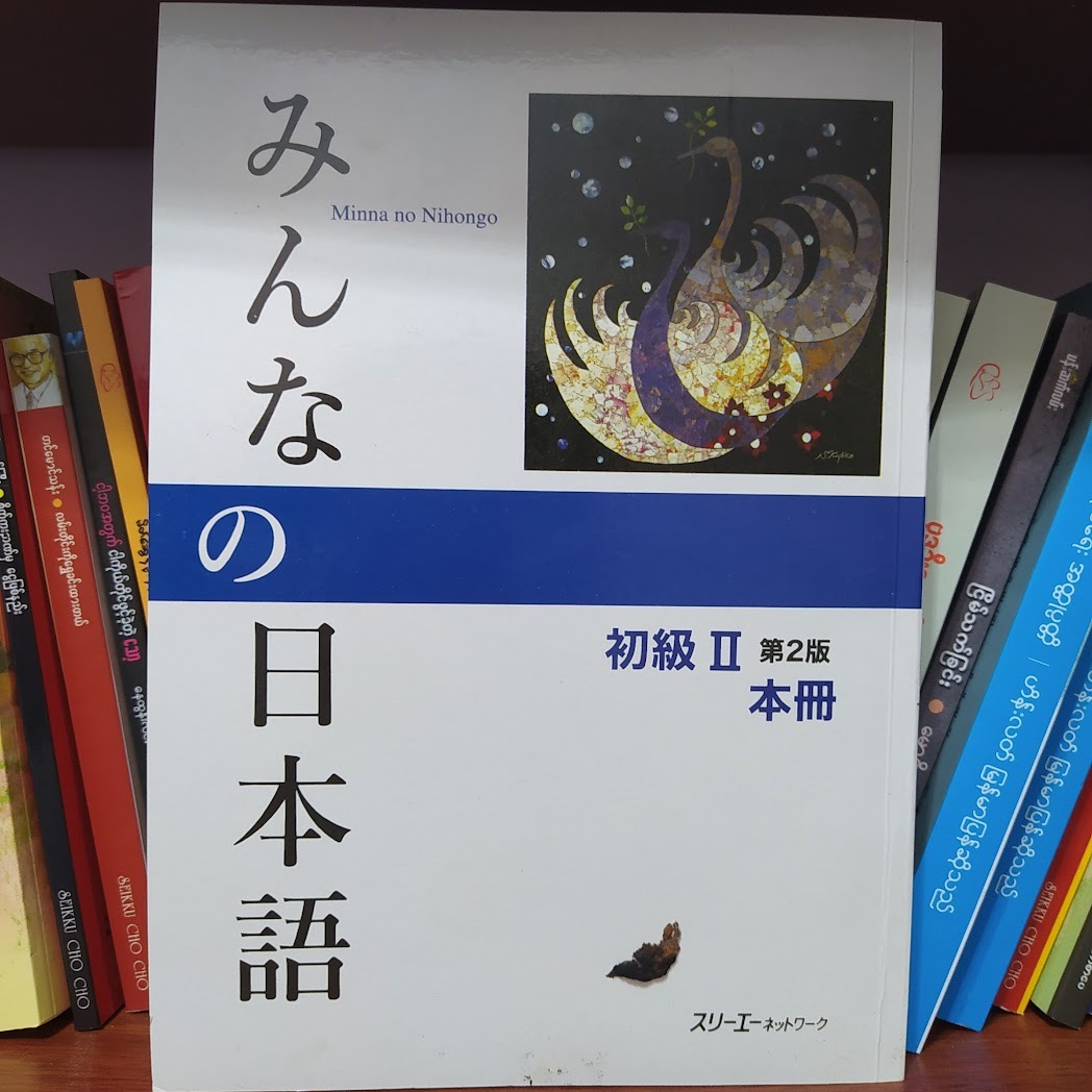 Minna no Nihongo N4 ဂျပန်စာ N4 အခြေခံအဆင့် ၂ -