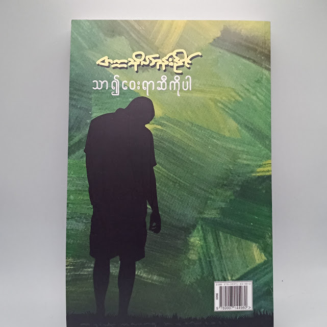 သာ၍ဝေးရာဆီကိုပါ(တက္ကသိုလ်ဘုန်းနိုင်)