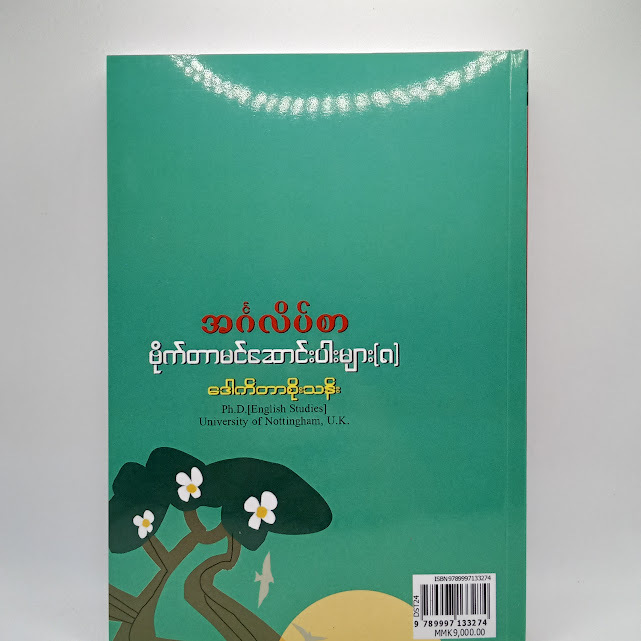 အင်္ဂလိပ်စာ ဗိုက်တာမင်ဆောင်းပါးများ(၈)(ဒေါက်တာစိုးသန်း)