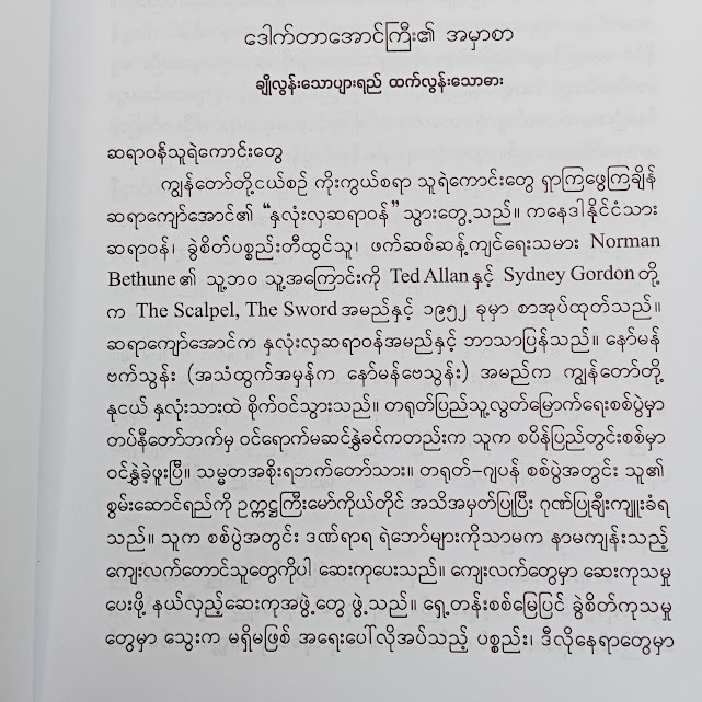 ထက်မြက်တဲ့ဓားသွားပေါ်က ချိုမြမြ ပျားရည်စက်(ညီပုလေး)
