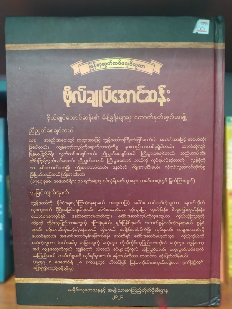 မြန်မာ့လွတ်လပ်ရေးဗိသုကာ ဗိုလ်ချုပ်အောင်ဆန်း Biography of General Aung San