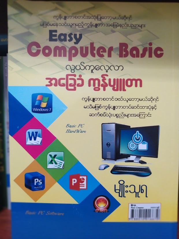 Easy Computer Basic လွယ်ကူလေ့လာ အခြေခံကွန်ပျူတာ -