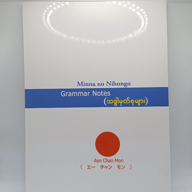 Minna no Nihongo (Grammer Notes (သဒ္ဒါမှတ်စုများ) ) (Aye Chan Mon)