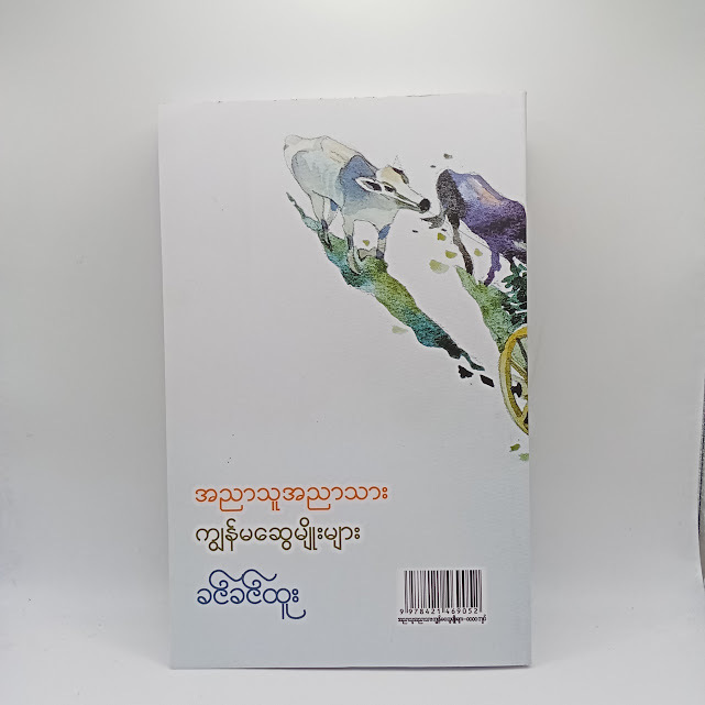 အညာသူအညာသား ကျွန်မဆွေမျိုးများ(ခင်ခင်ထူး)