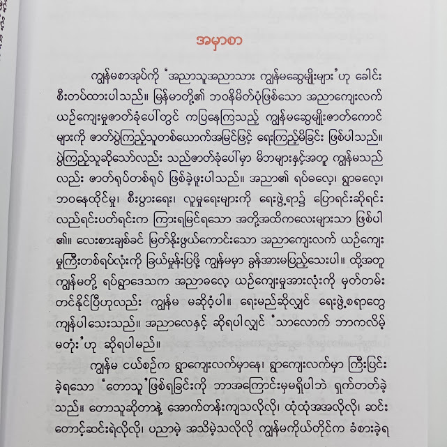 အညာသူအညာသား ကျွန်မဆွေမျိုးများ(ခင်ခင်ထူး)