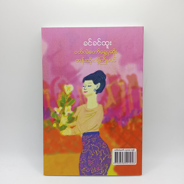 ဝတ်လဲတော်ရွှေပုဆိုး တန်းထိုးလို့ကြိုမယ်(ခင်ခင်ထူး)