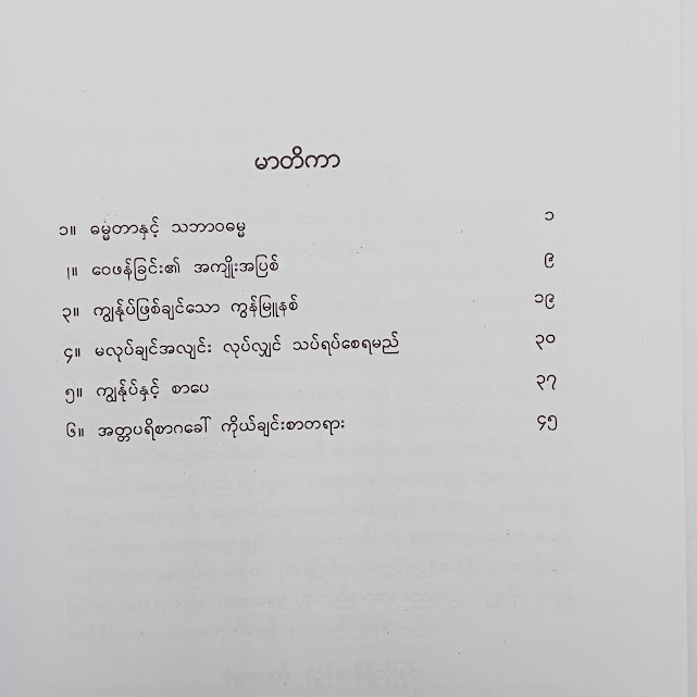 ဓမ္မတာနှင့် သဘာဝဓမ္မ (ရွှေဥဒေါင်း)