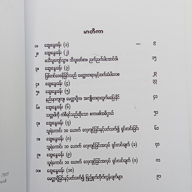 မေတ္တာတရားနှင့် ကိုယ်ချင်းစာတရား (ရွှေဥဒေါင်း)