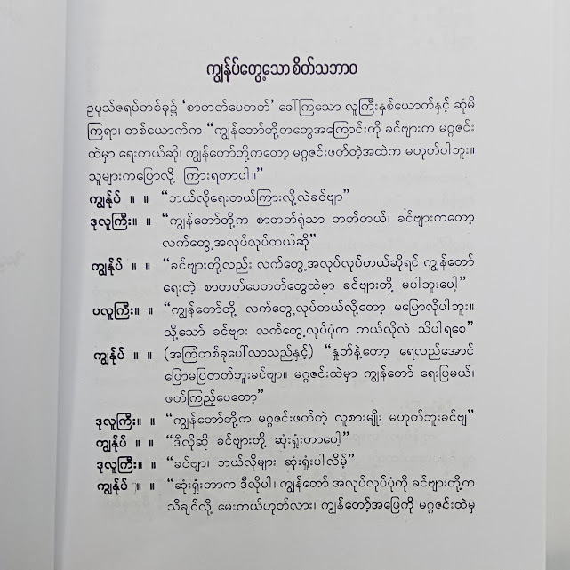 ကျွန်ုပ်တွေ့သော စိတ်သဘာဝ(ရွှေဥဒေါင်း)