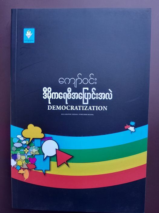 ဒီမိုကရေစီ အပြောင်းအလဲ (ကျော်ဝင်း)