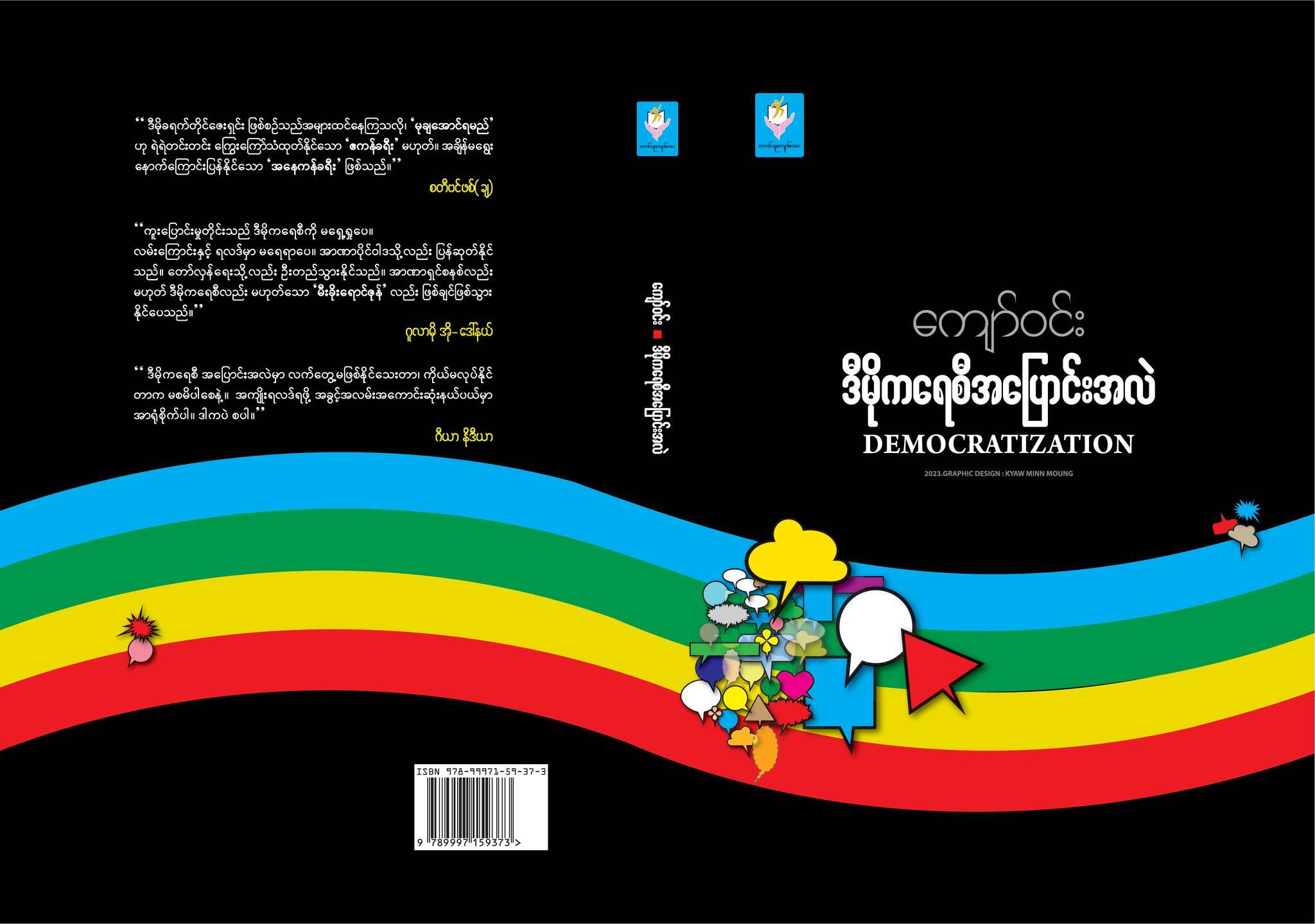 ဒီမိုကရေစီ အပြောင်းအလဲ (ကျော်ဝင်း)