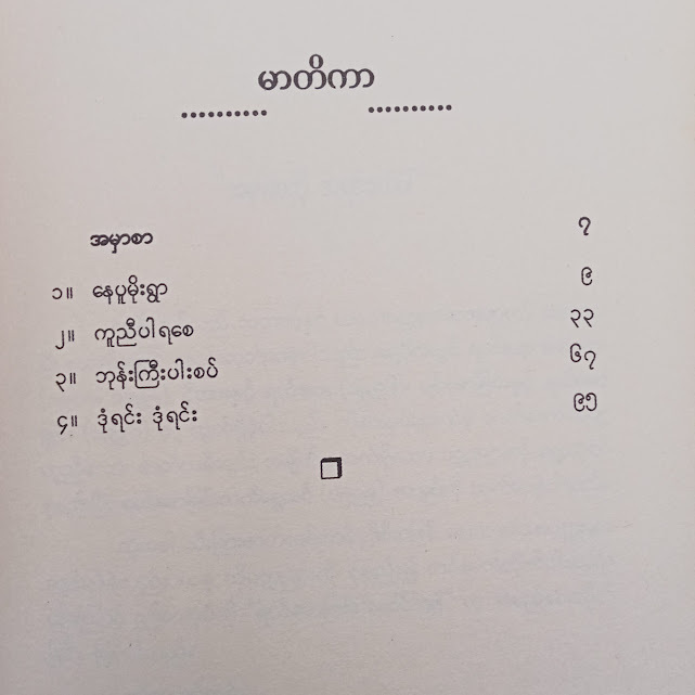 ရယ်မောခြင်း လက်ကျန်(မင်းလူ)