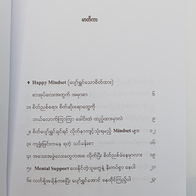 ပျော်ရွှင်သောစိတ်ထား Happy mindset (ခဲတံ)
